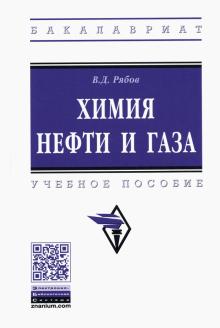 Химия нефти и газа [Уч.пос] 2из