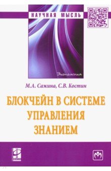 Блокчейн в системе управления знанием