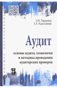 Аудит: основы, технол. и методика [Уч.пос.] 2из