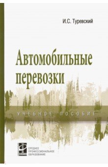 Автомобильные перевозки