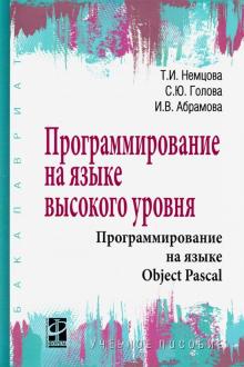 Программирование на языке высокого уровня. Уч.пос