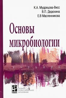 Основы микробиологии. Уч. 5из