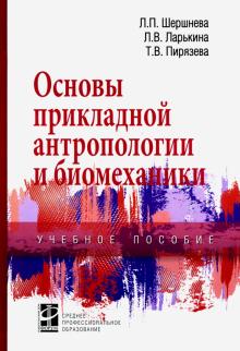 Основы прикладной антропологии и биомеханики. 2из