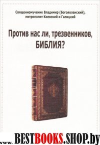 Против нас ли трезвенников Библия?