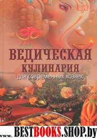 Ведическая кулинария для современных хозяек.8-ое изд