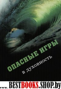 Опасные игры в духовность