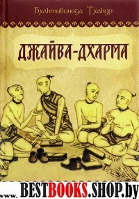 Джайва-Дхарма.2-ое изд