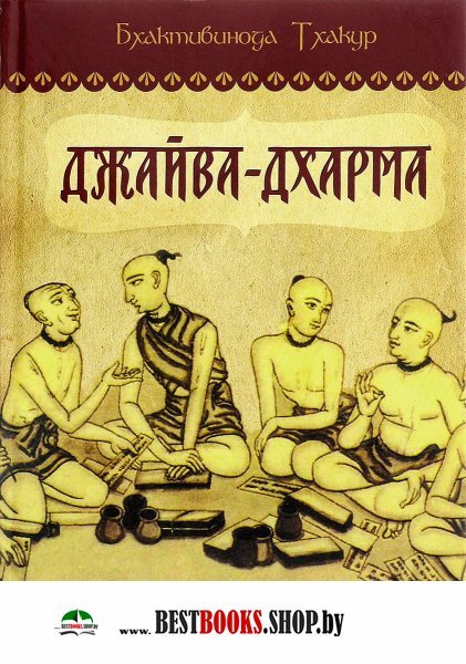 Джайва-Дхарма.2-ое изд