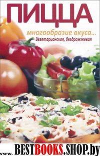 Пицца - многообразие вкусов