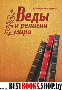 Веды и религии мира