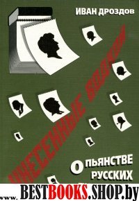 Унесенные водкой. О пьянстве русский писателей. 2-е изд.