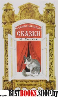 Русские народные сказки в стихах: Сказочная книжка