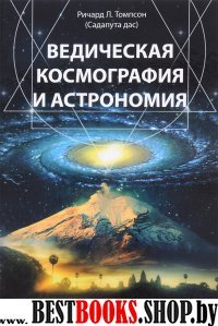 Ведическая космография и астрономия.