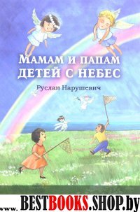 Мамам и папам детей с небес.Ведические принципы позитивного родительства 5-е изд.