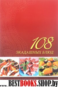 108 экадашных блюд