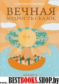 Вечная мудрость сказок. Том 1. Уроки нравственности в притчах, легендах и сказках народов мира. 5-е