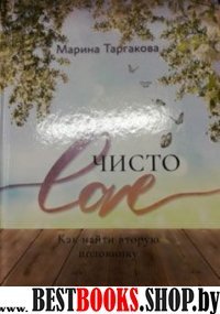 Чисто Love