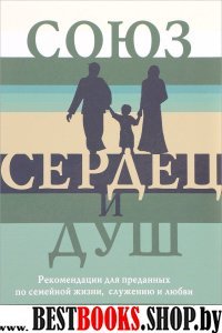 Союз сердец и душ. Рекомендациидля преданных по семейной жизни,служению и любви