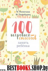 100 игровых способов занять ребенка