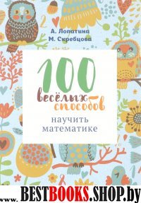 100 веселых способов научить математике