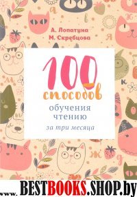 100 способов обучения чтению за три месяца