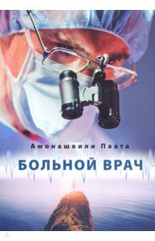 Больной врач или Путешествие за грань жизни