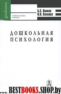 Дошкольная психология: Психическое развитие от рождения до школы / 5-е изд., перераб. и доп.