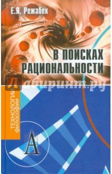 В поисках рациональности