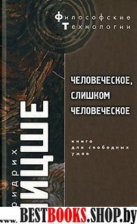 Человеческое, слишком человеческое  Пер. с нем. С.Л.Франка