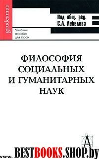 Философия социальных и гуманитарных наук 2-е изд.