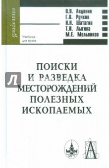Поиски и разведка месторождений полезных ископаем.