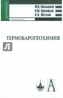 Термобарогеохимия: Учебник