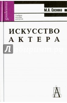 Искусство актера 3-е изд.