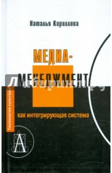 Медиаменеджмент, как интегрирующая система