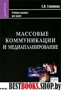 Массовые коммуникации и медиапланирование