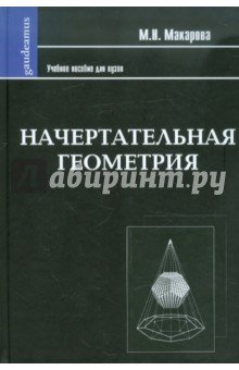 Начертательная геометрия: Уч пособ. для худ. вузов