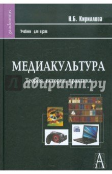 Медиакультура. Теория, история, практика