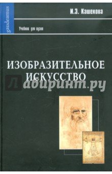 Изобразительное искусство