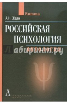 Российская психология. Антология