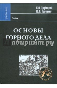 Основы горного дела