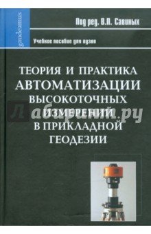 Теор и практ. автоматизац высокот. измер в геодез.