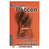 История западной философии