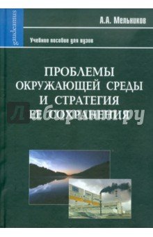 Проблемы окружающ. среды и стратегия ее сохранения