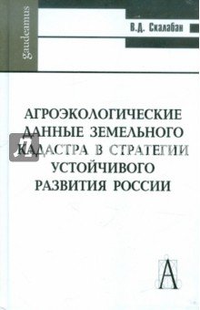 Агроэкологические данные земельного кадастра