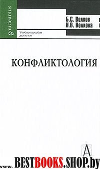 Конфликтология: Учебное пособие для вузов / 4-е изд.