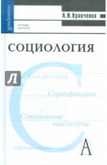Социология 13-е изд.