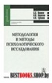 Методология и методы психологич. исслед. 6-е изд.
