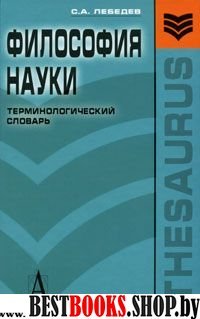 Философия науки: Терминологический словарь