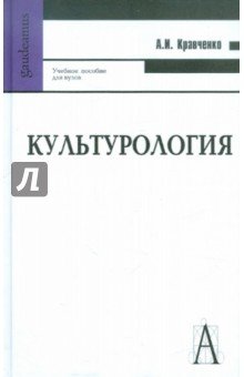 Культурология 10-е изд.
