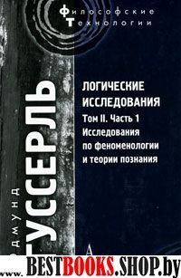 Логич. исслед. Том 2. Часть 1. Исслед по феномен.